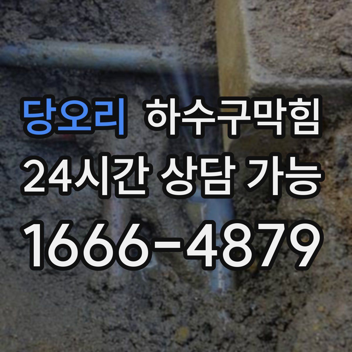 당오리 하수구막힘