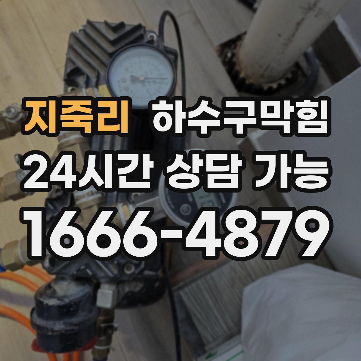 지죽리 하수구막힘