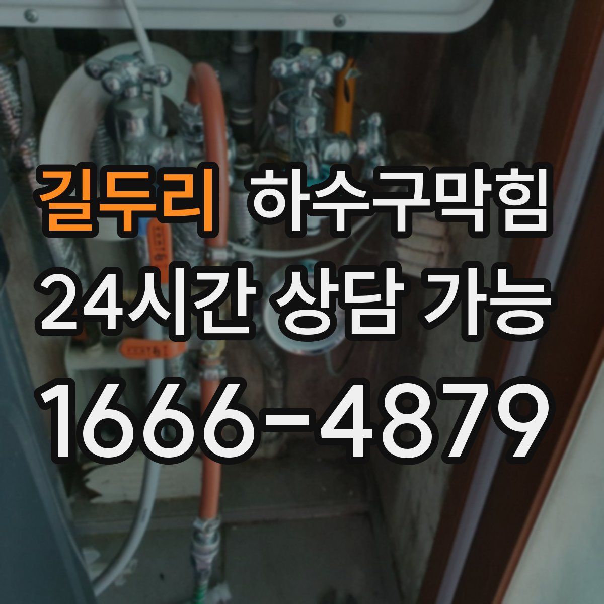 길두리 하수구막힘