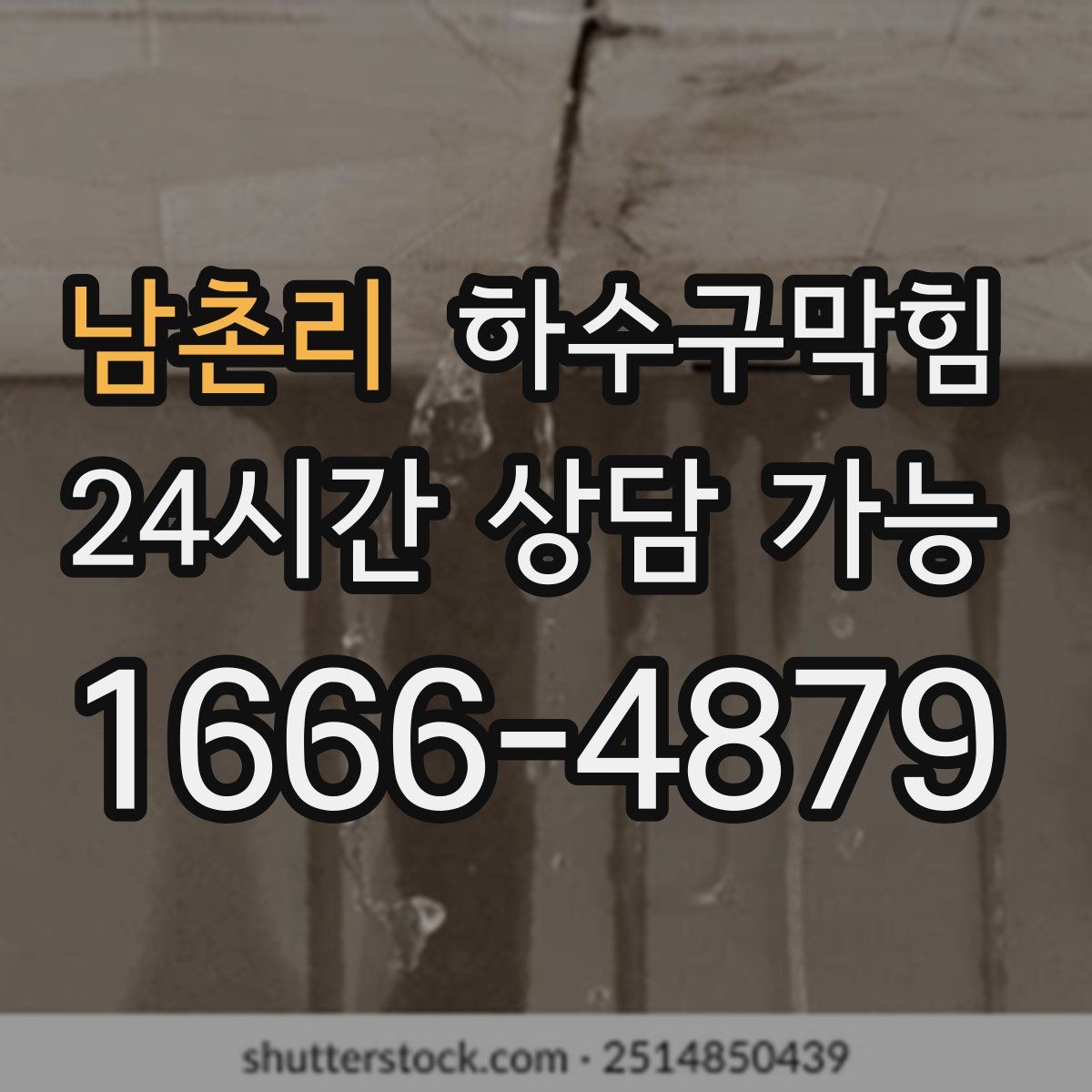 남촌리 하수구막힘