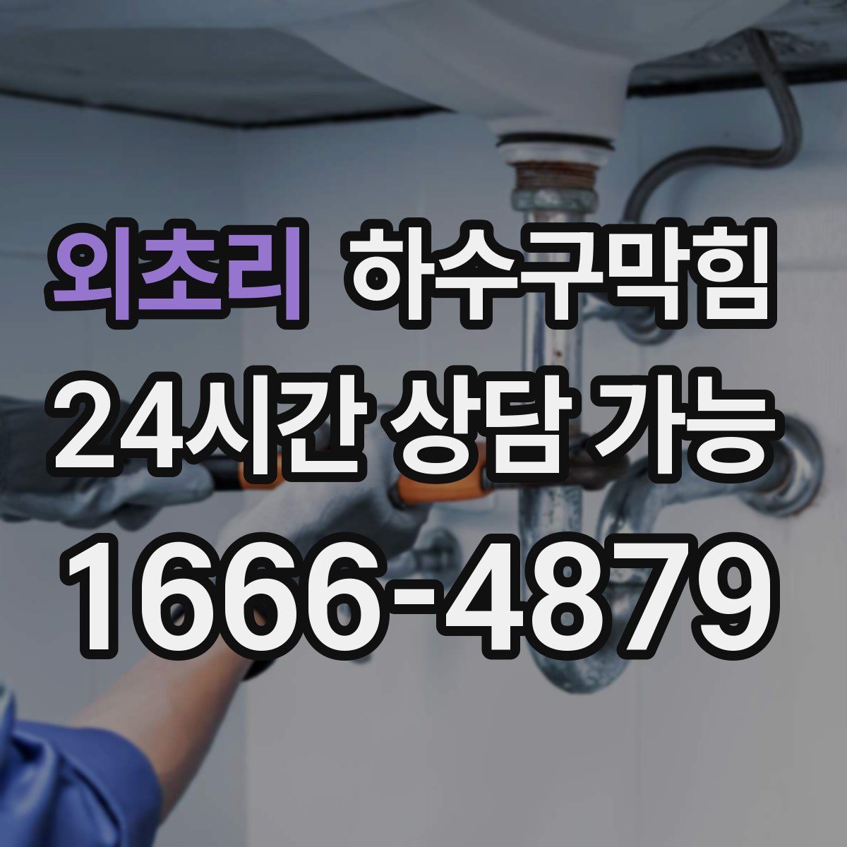 외초리 하수구막힘