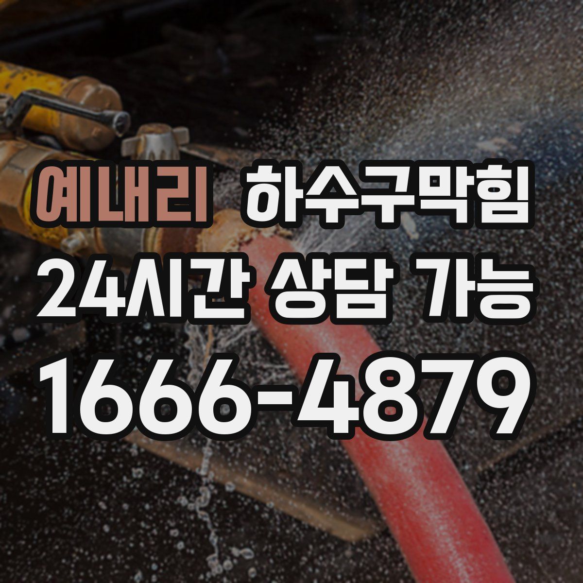 예내리 하수구막힘