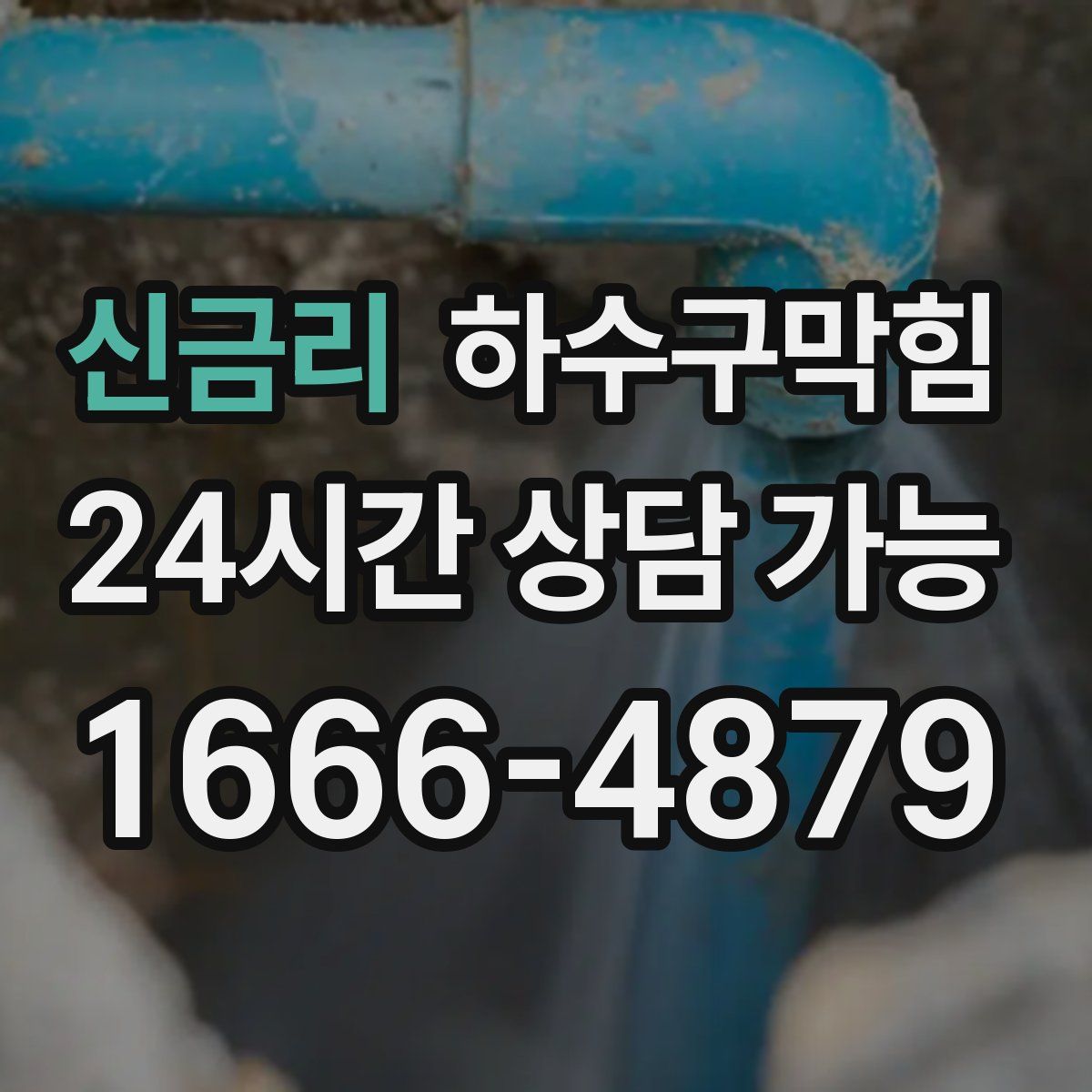 신금리 하수구막힘