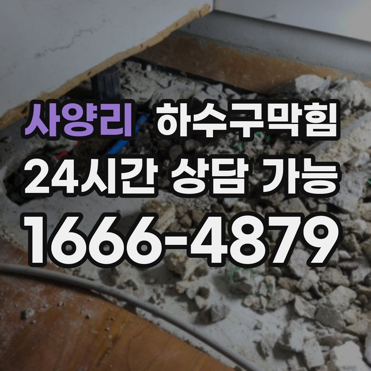 사양리 하수구막힘