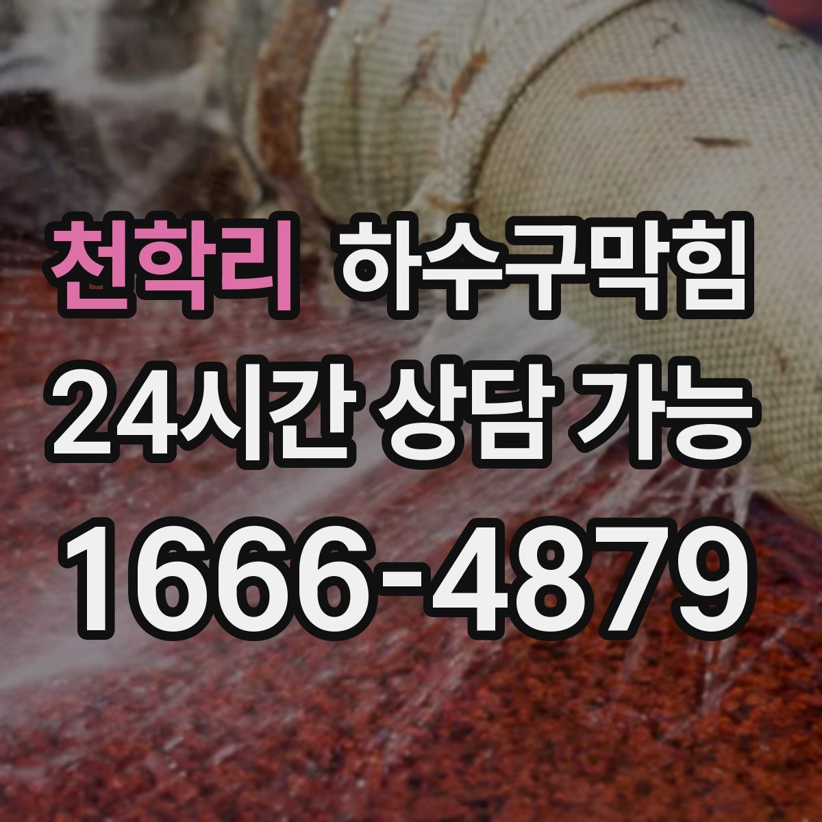 천학리 하수구막힘