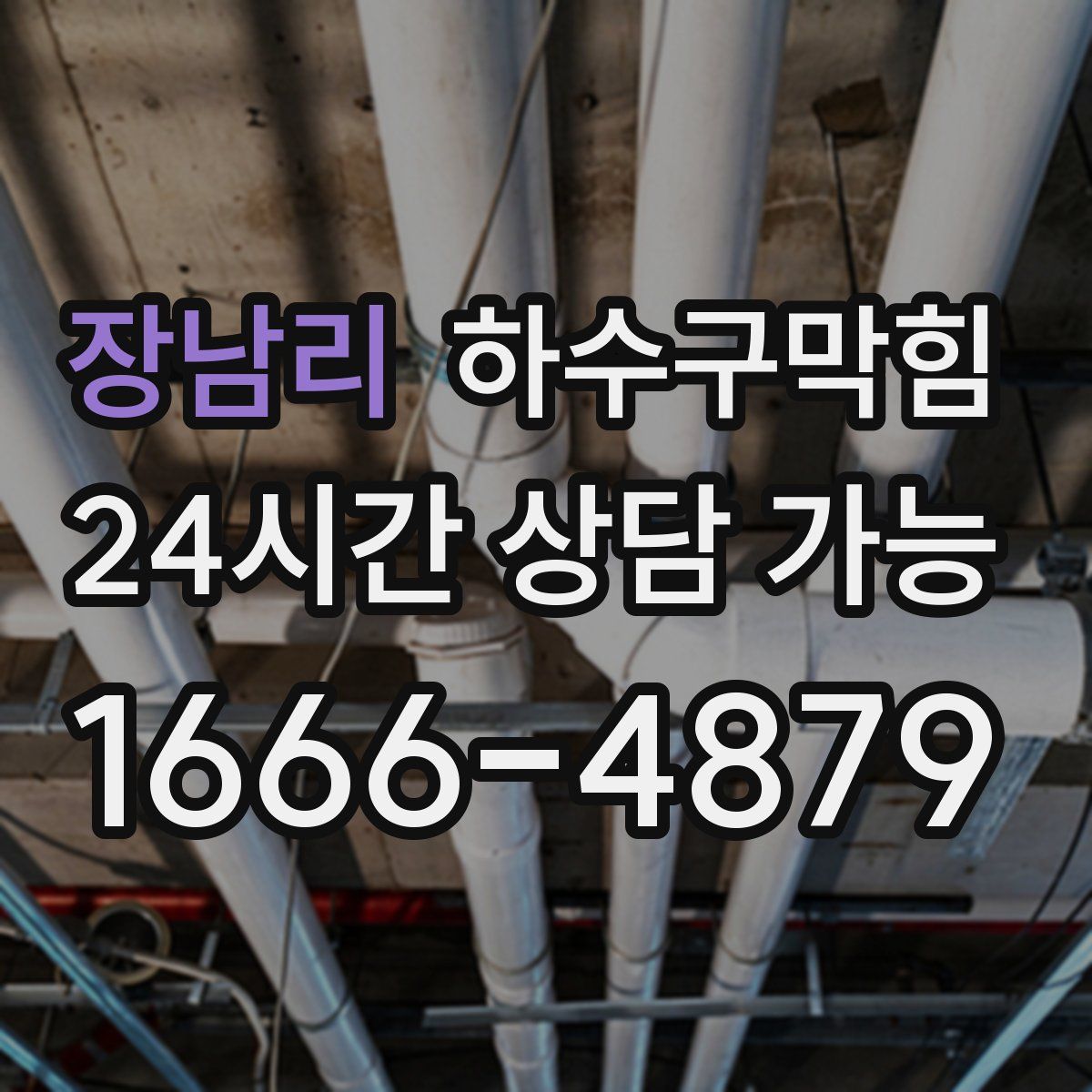 장남리 하수구막힘