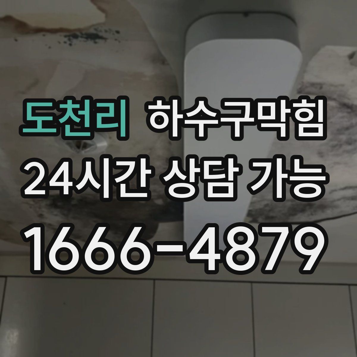 도천리 하수구막힘