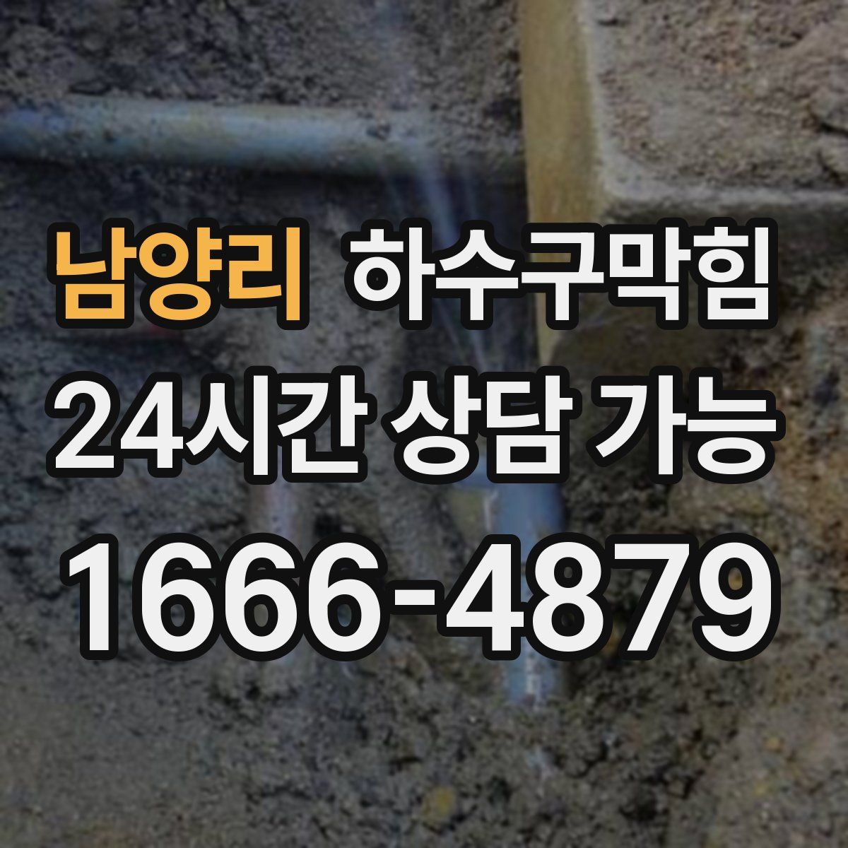 남양리 하수구막힘