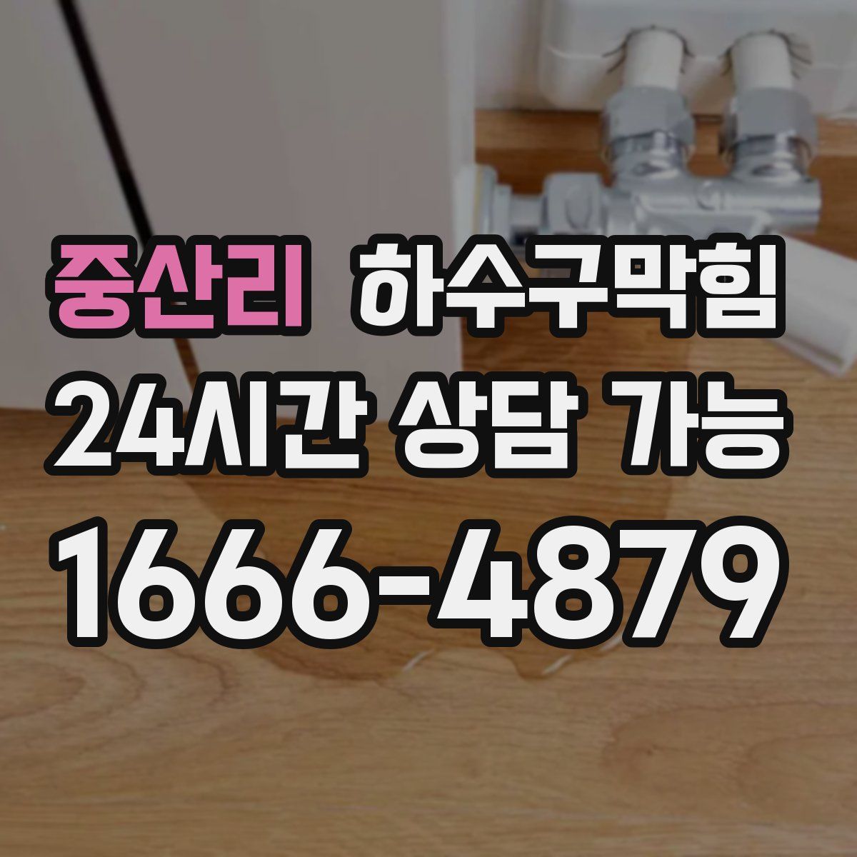 중산리 하수구막힘