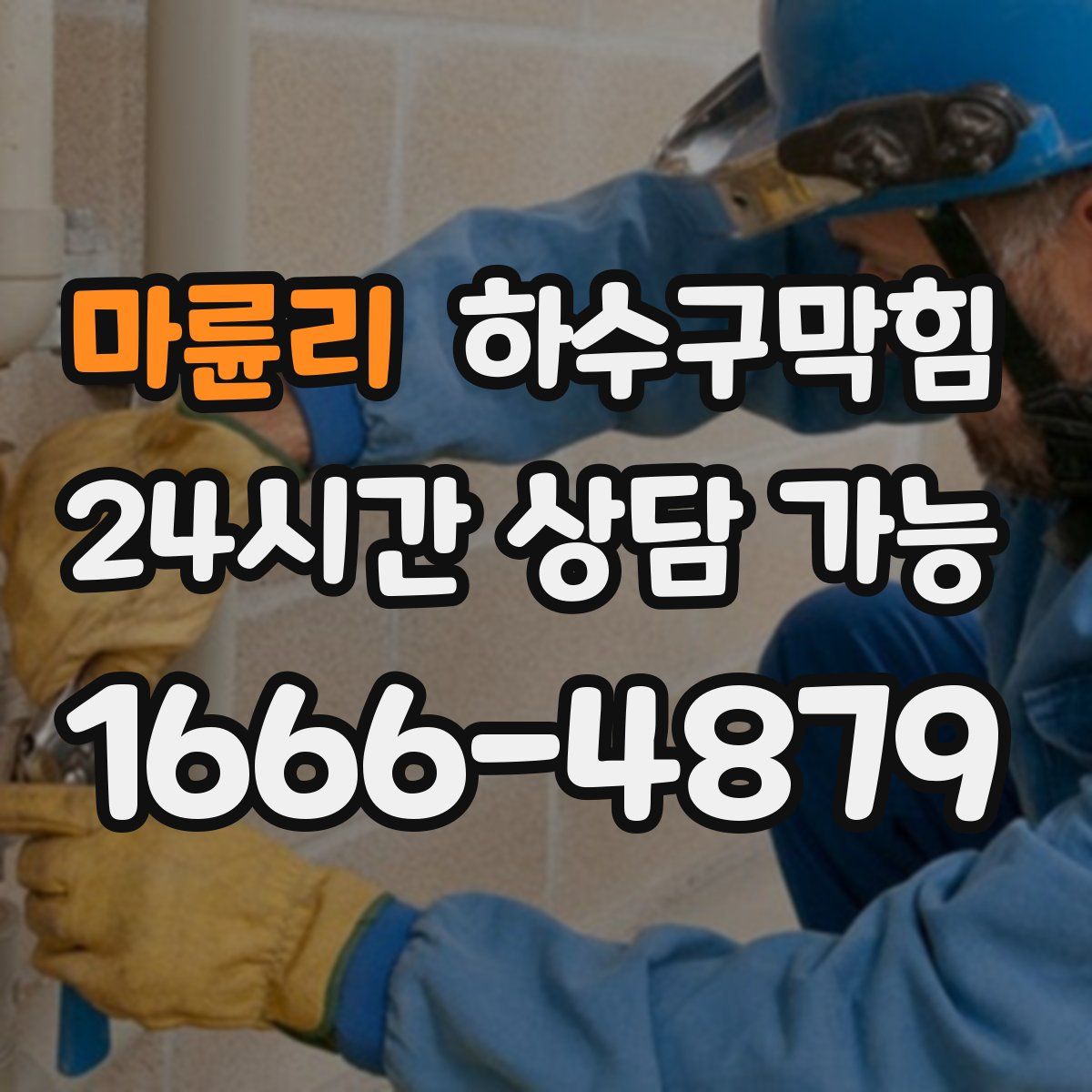 마륜리 하수구막힘