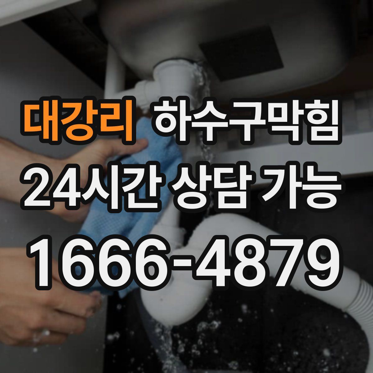 대강리 하수구막힘