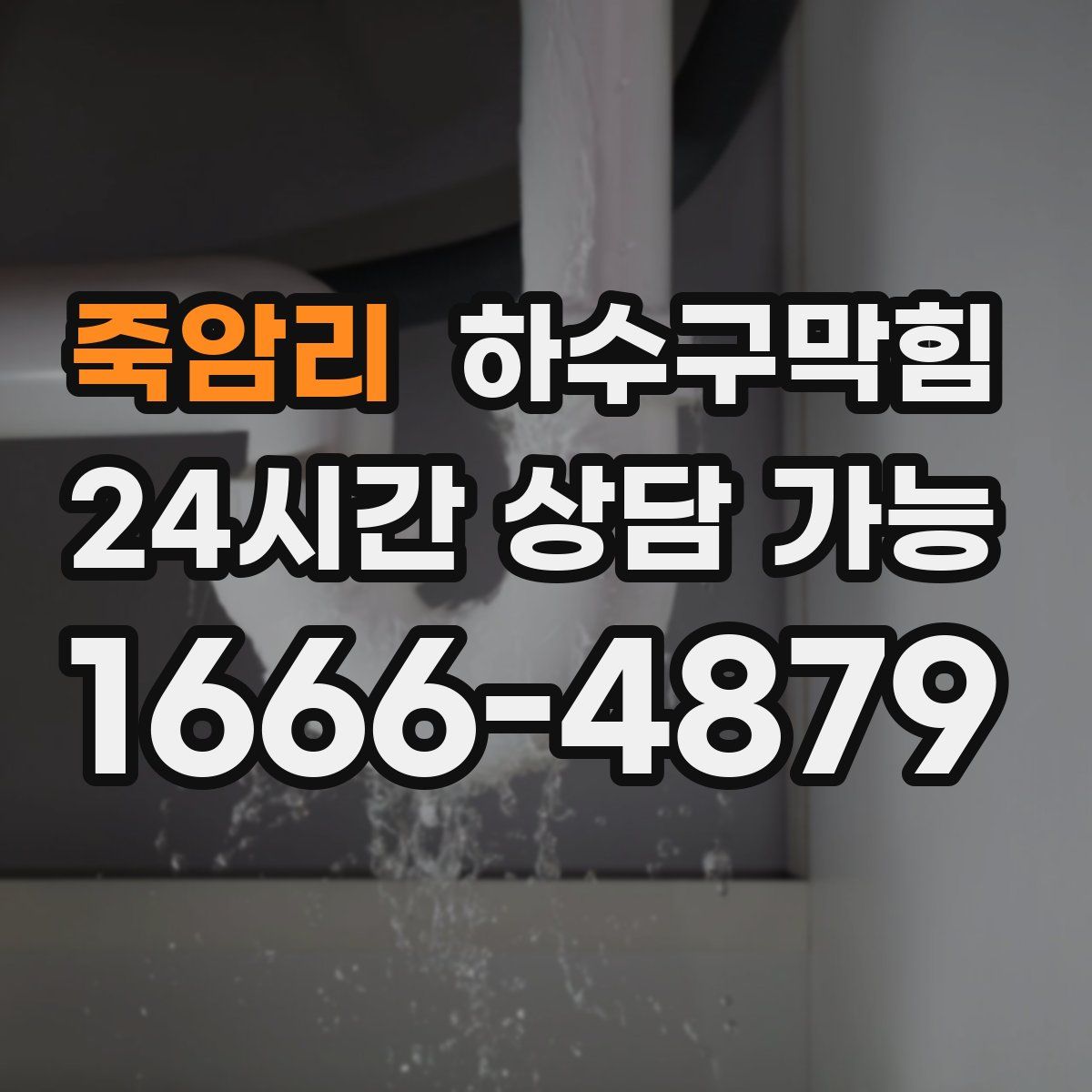 죽암리 하수구막힘