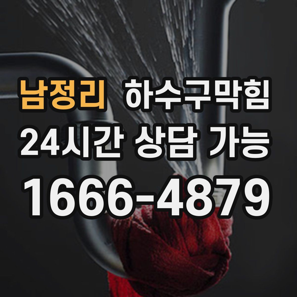 남정리 하수구막힘