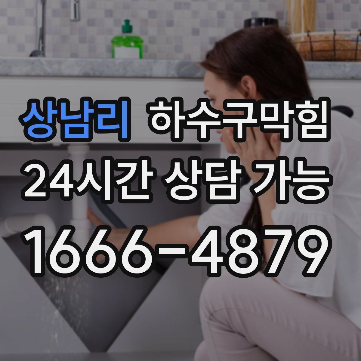 상남리 하수구막힘