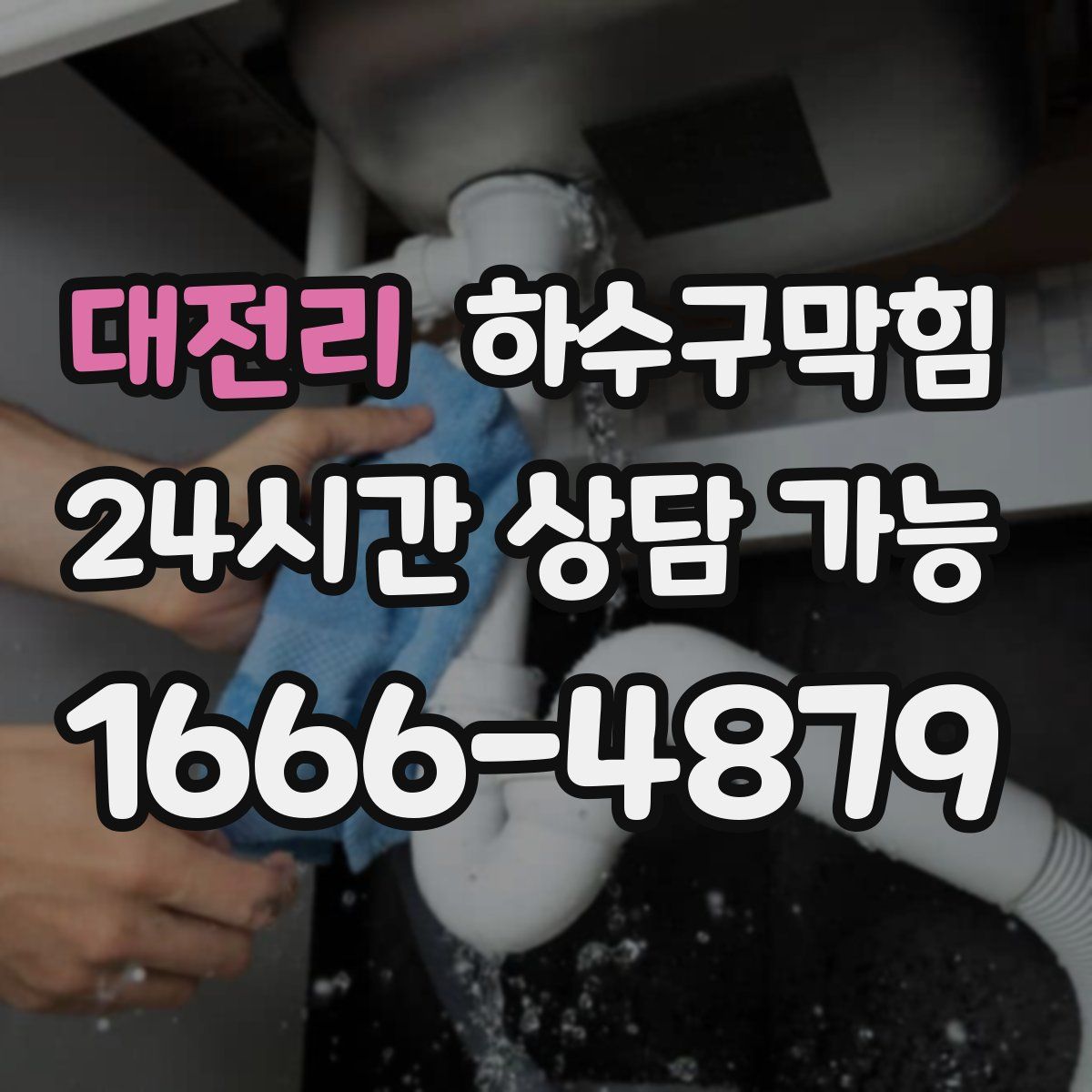 대전리 하수구막힘