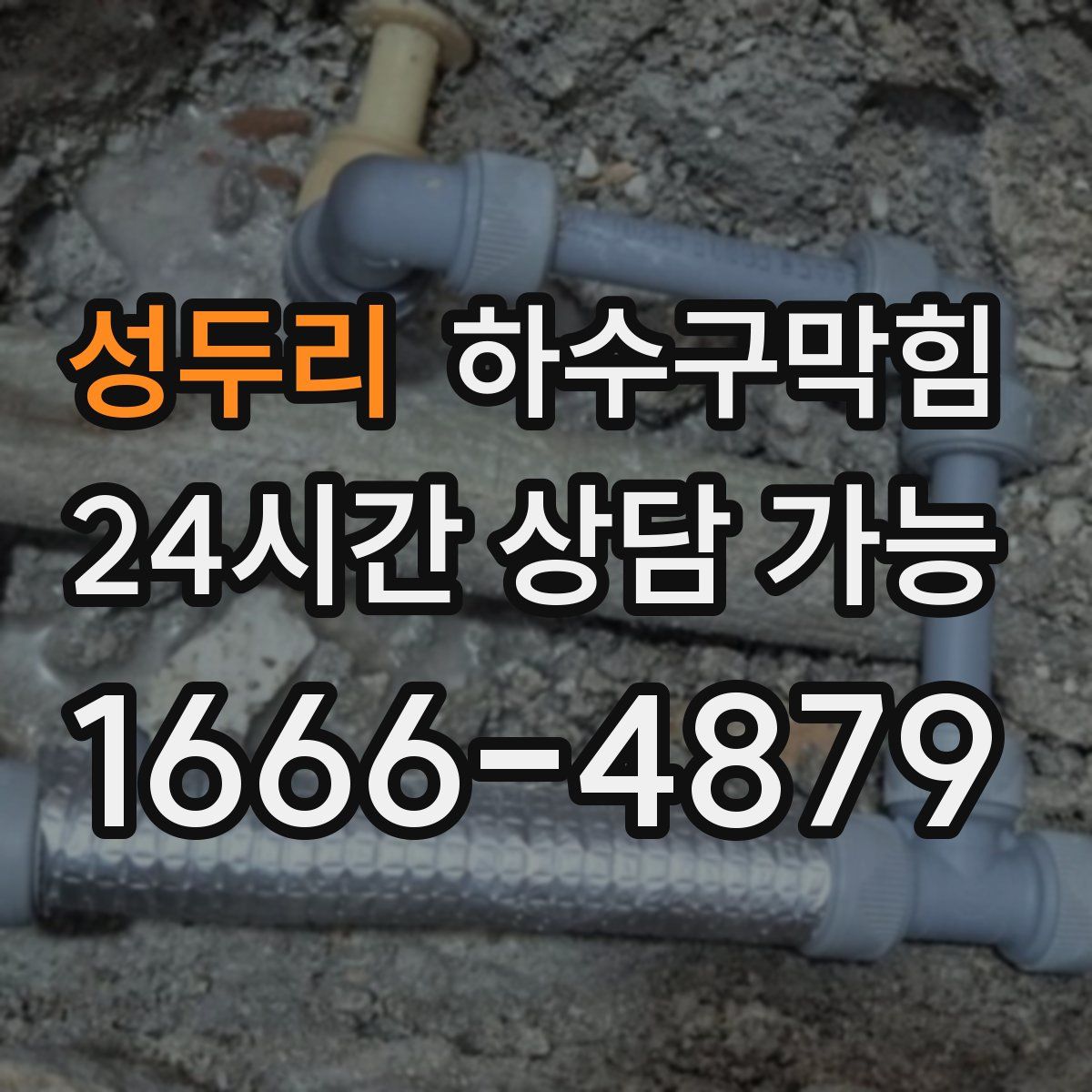 성두리 하수구막힘