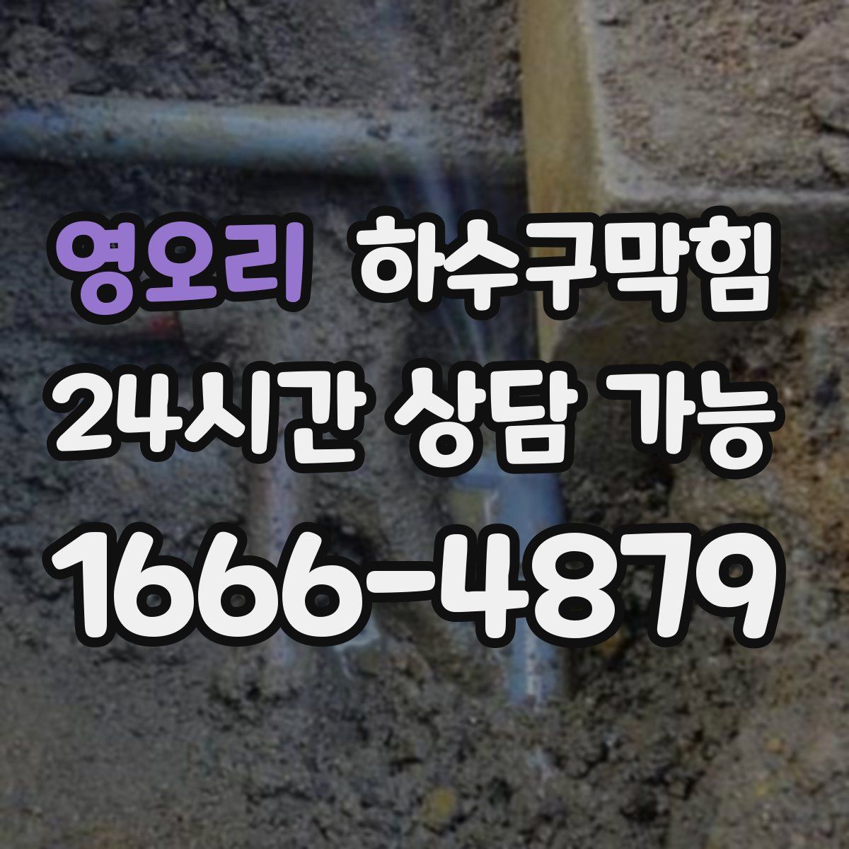 영오리 하수구막힘