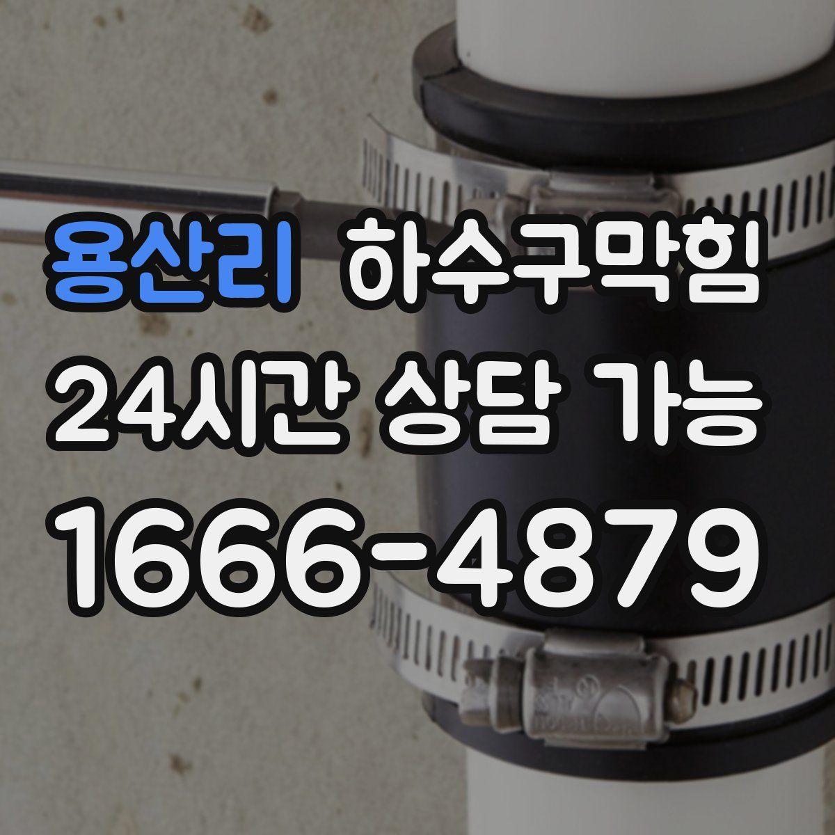 용산리 하수구막힘