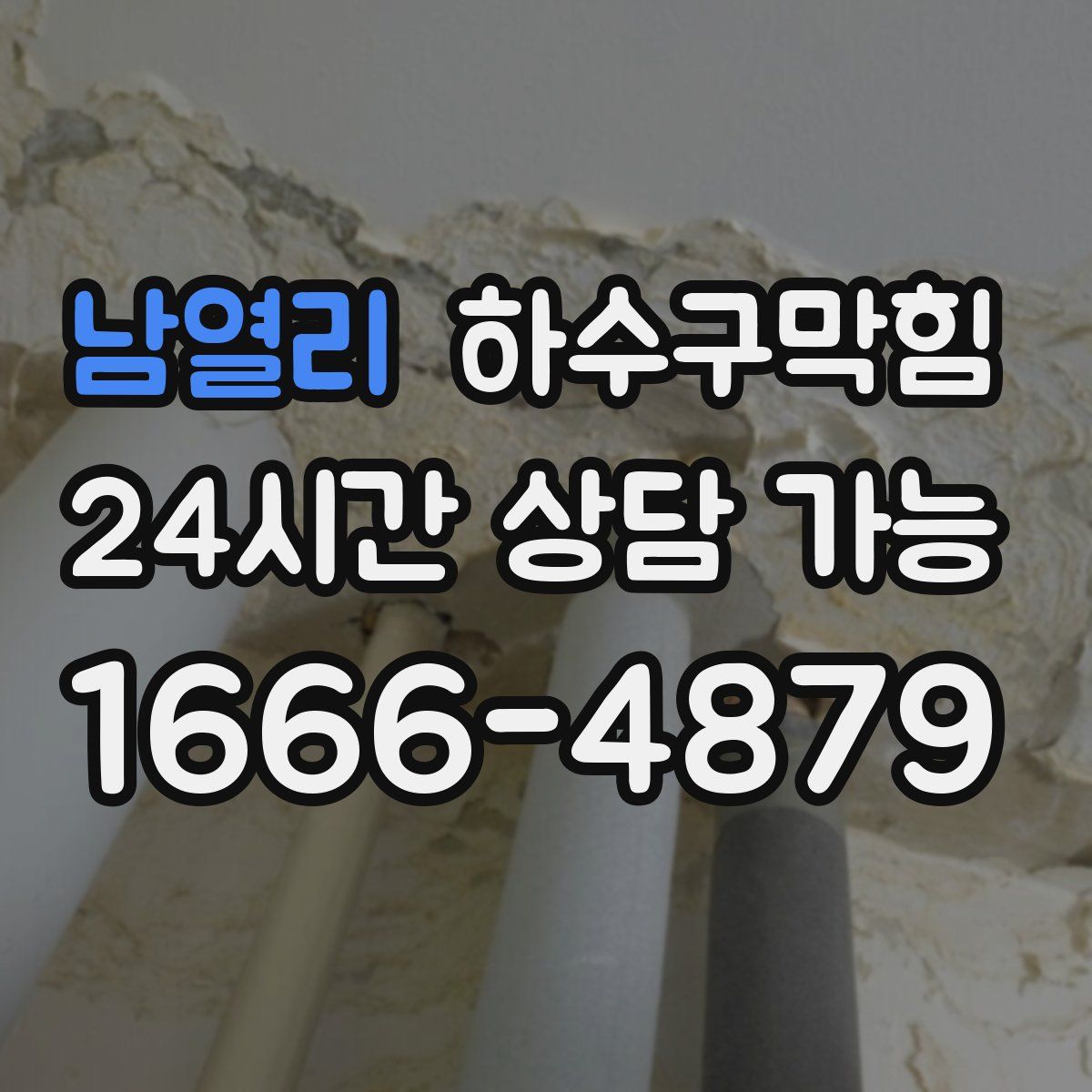 남열리 하수구막힘