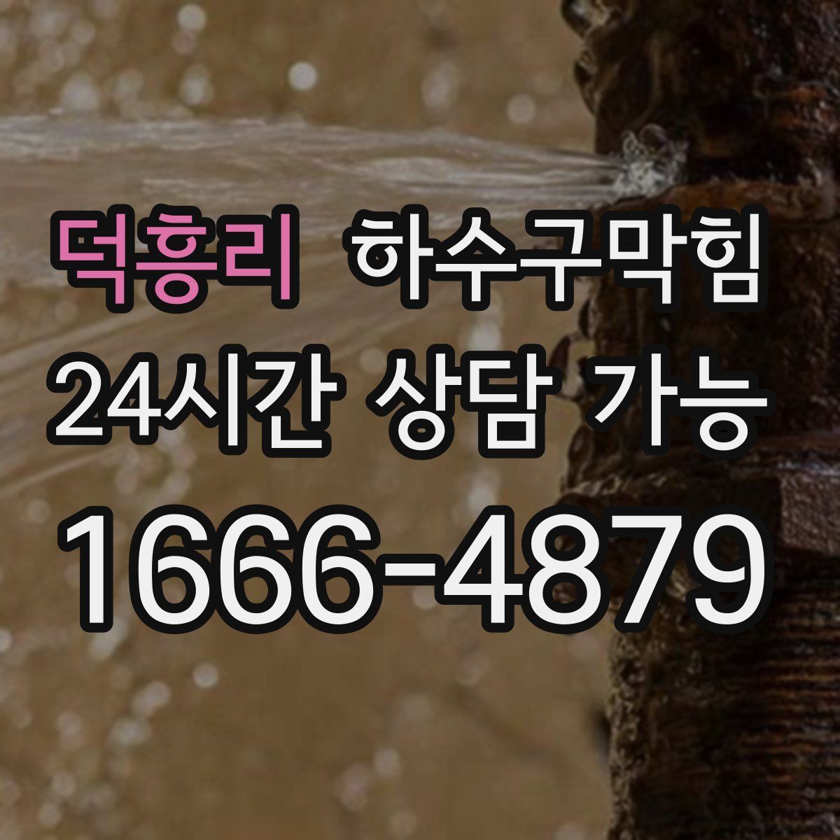 덕흥리 하수구막힘