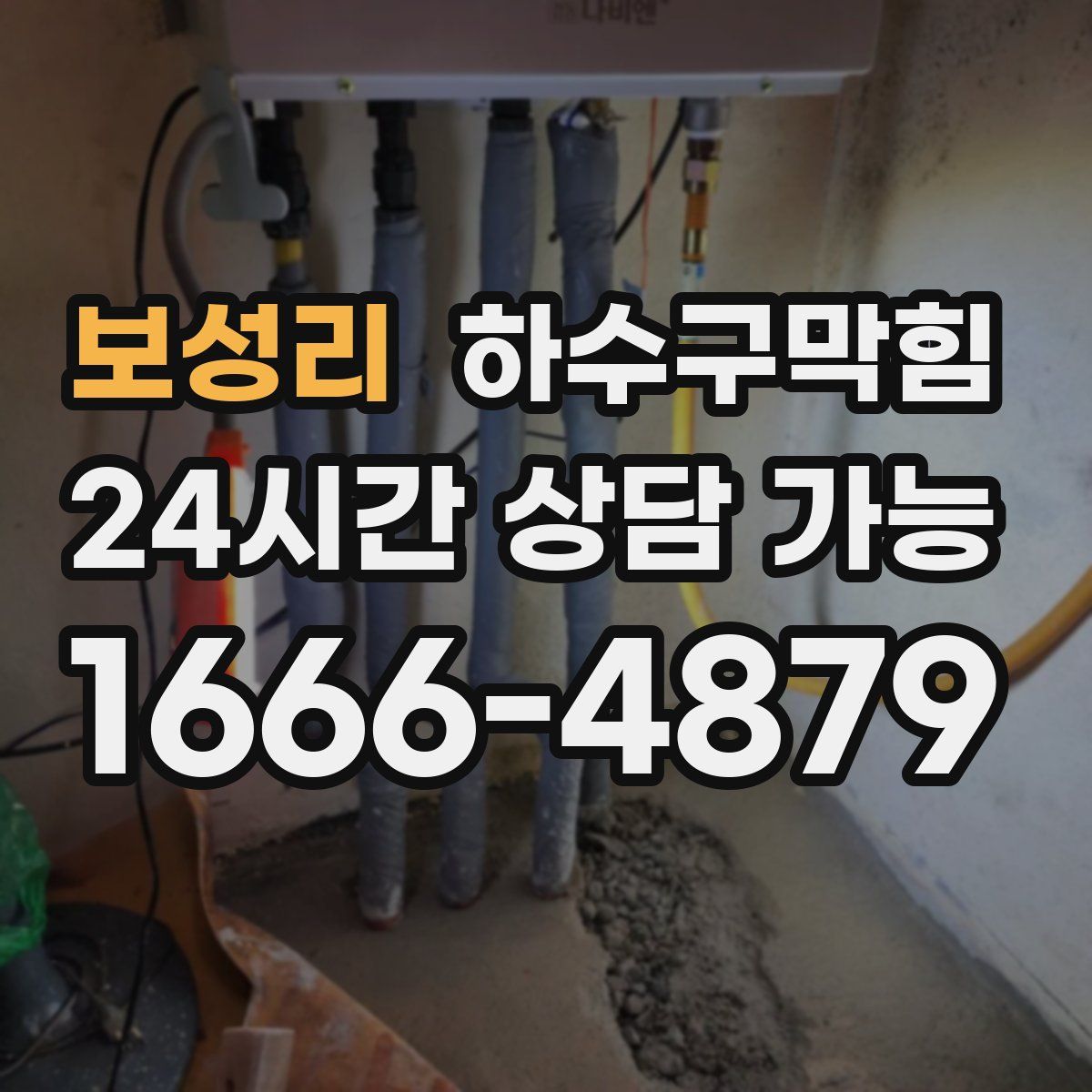 보성리 하수구막힘