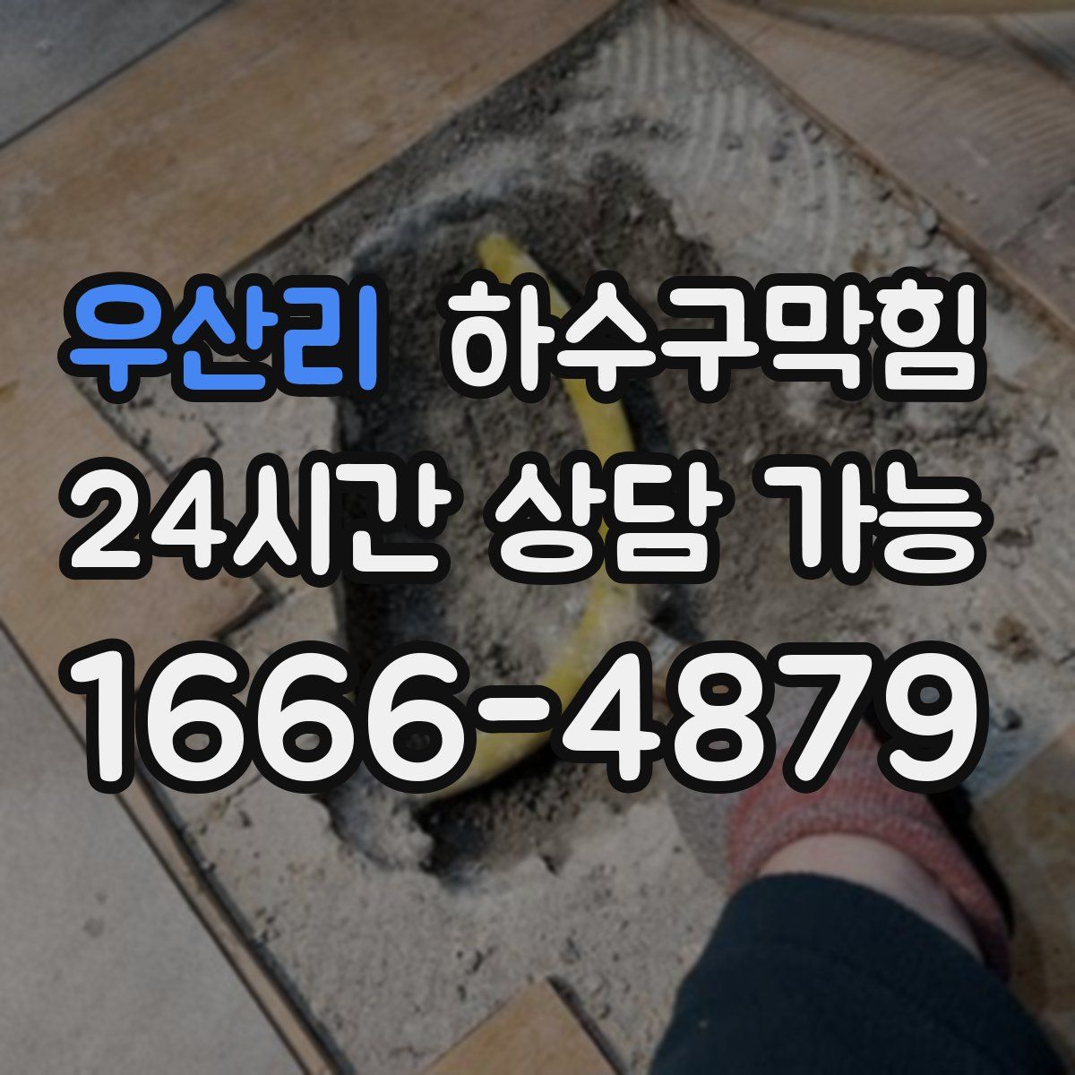 우산리 하수구막힘