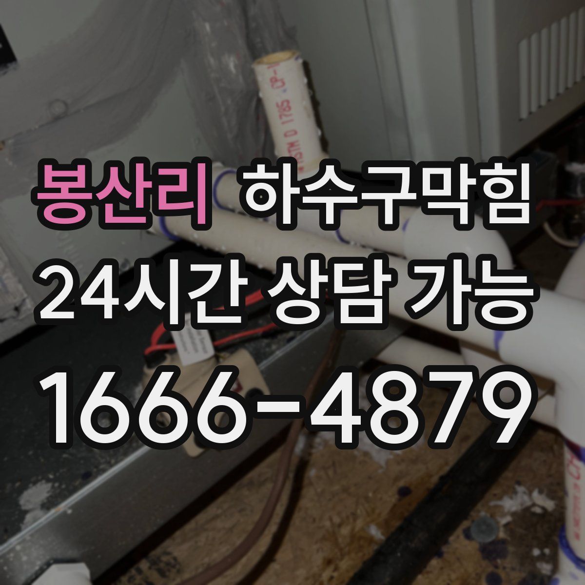 봉산리 하수구막힘