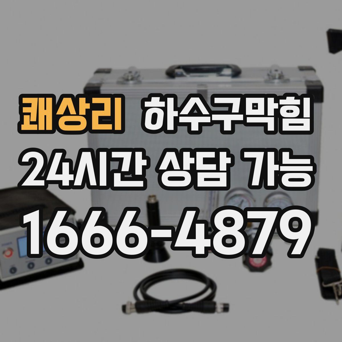 쾌상리 하수구막힘