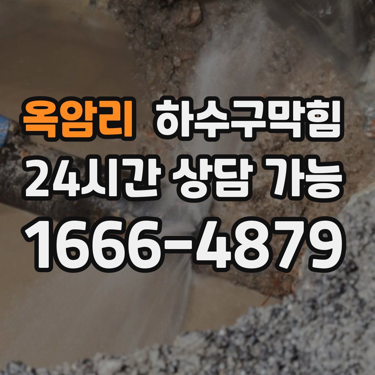 옥암리 하수구막힘