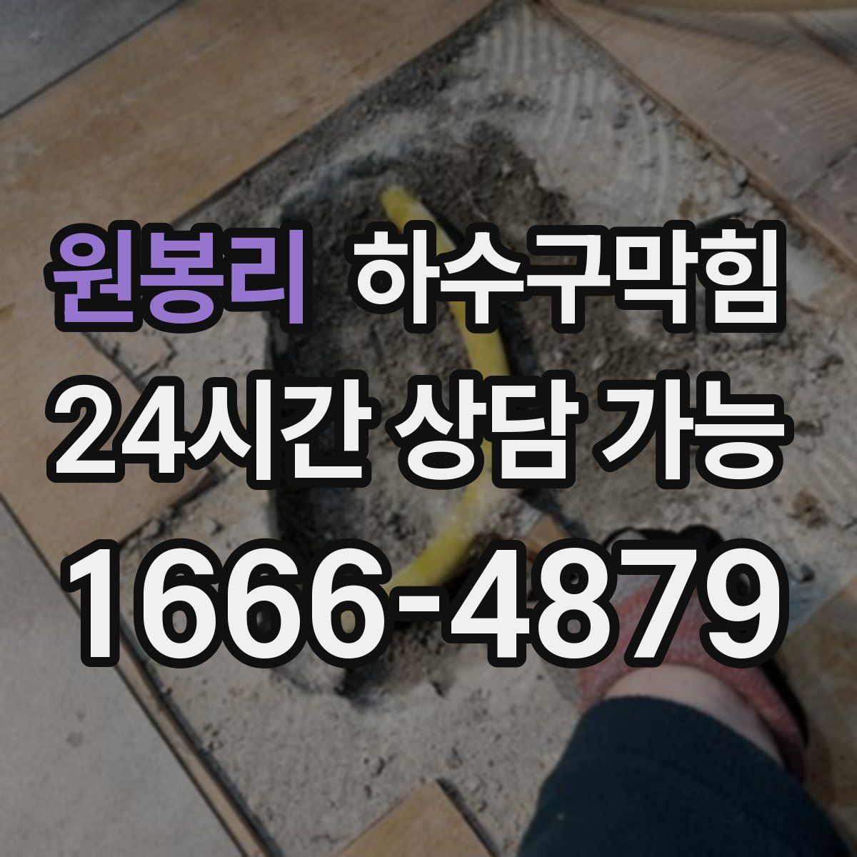 원봉리 하수구막힘