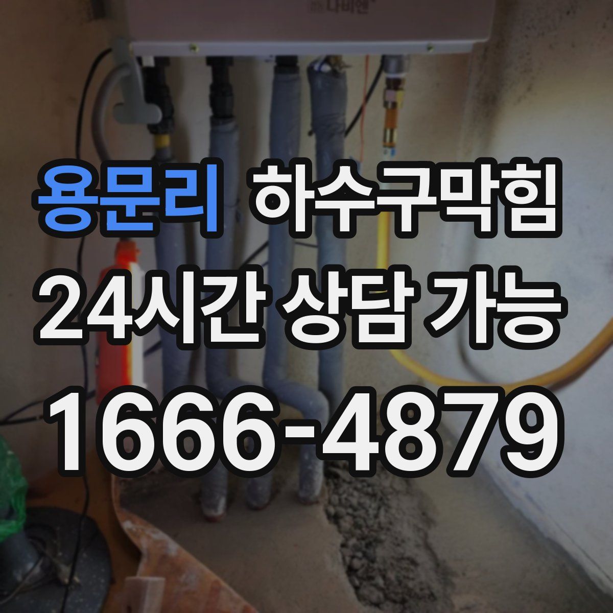 용문리 하수구막힘