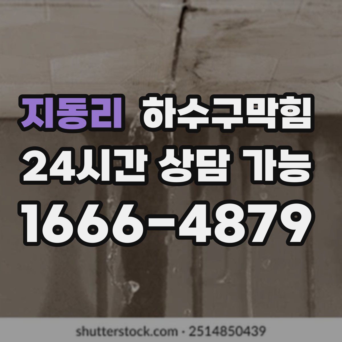 지동리 하수구막힘