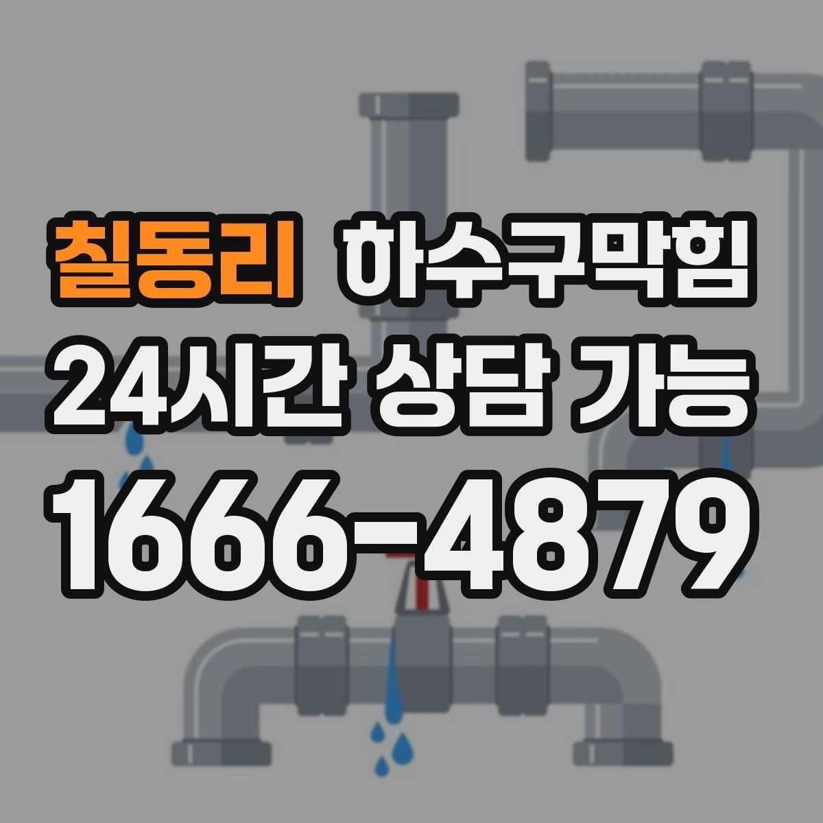 칠동리 하수구막힘