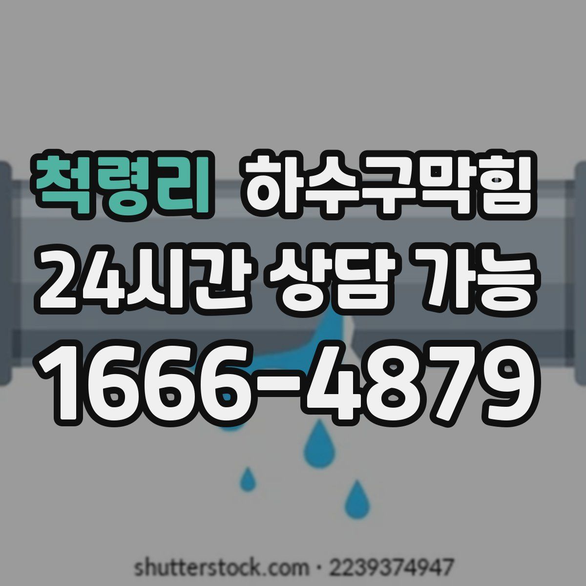 척령리 하수구막힘