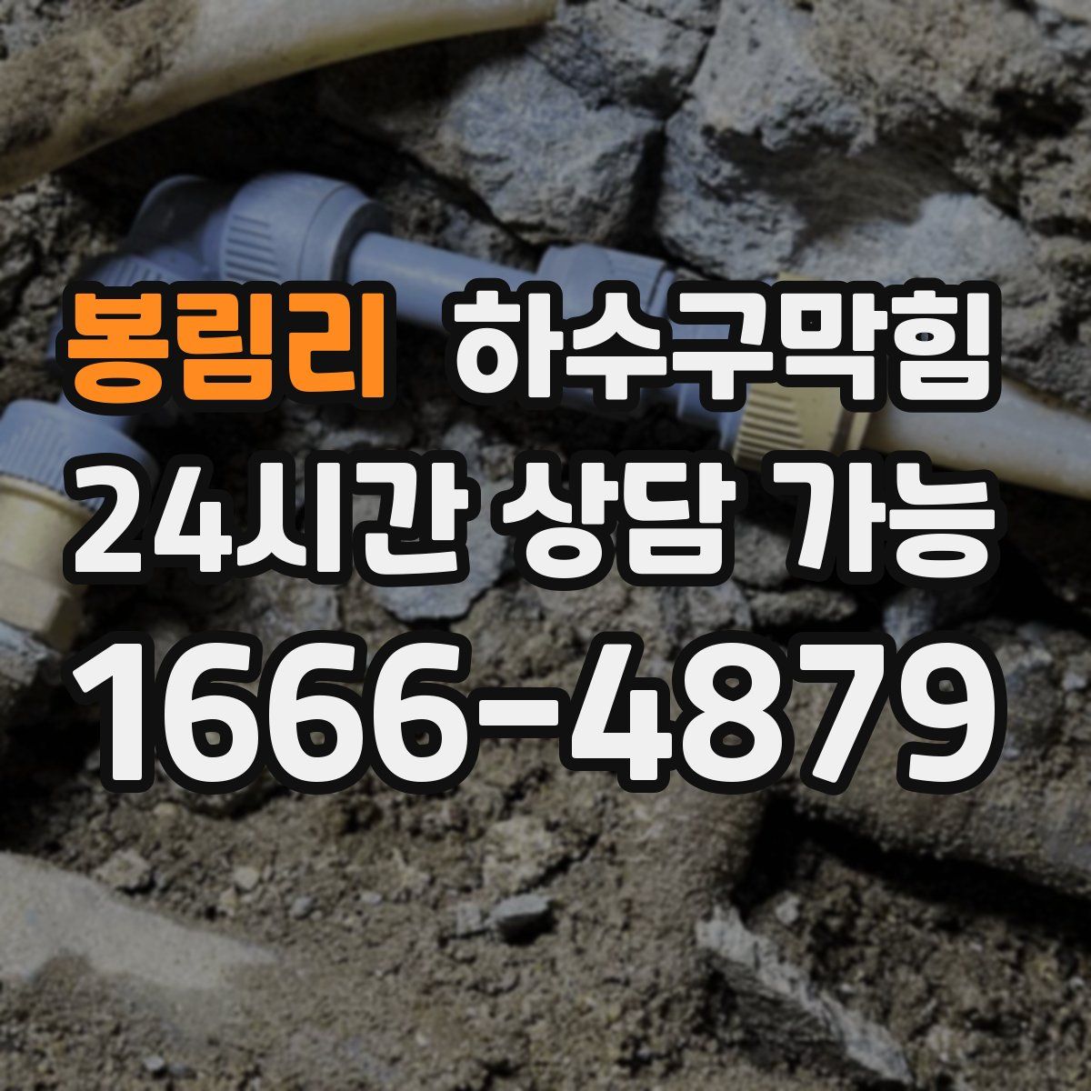 봉림리 하수구막힘