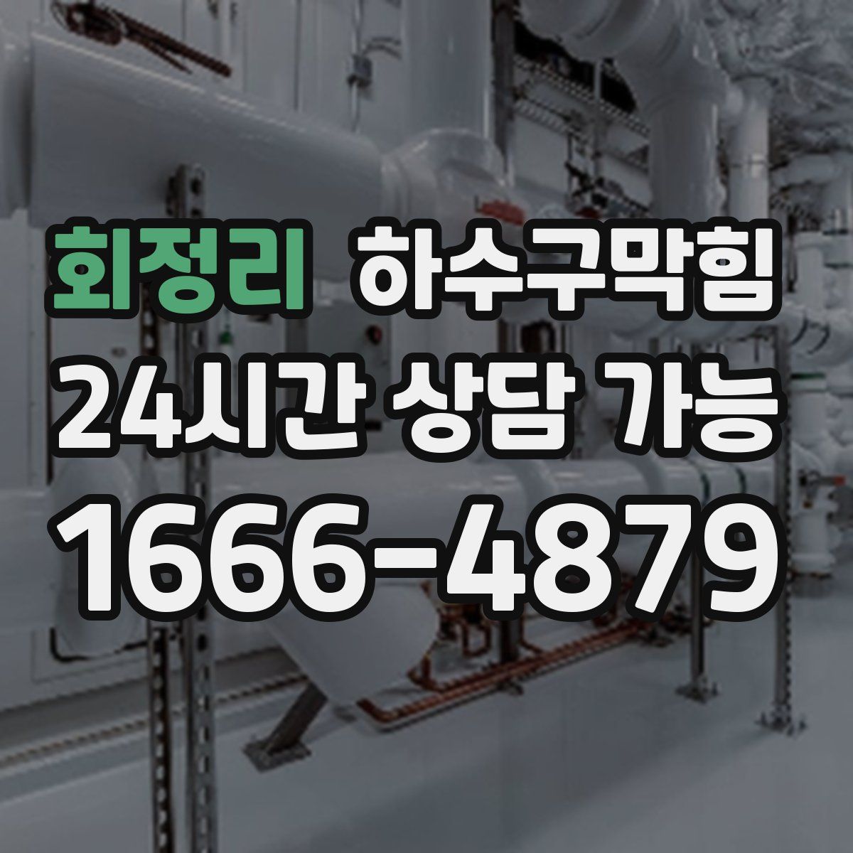 회정리 하수구막힘