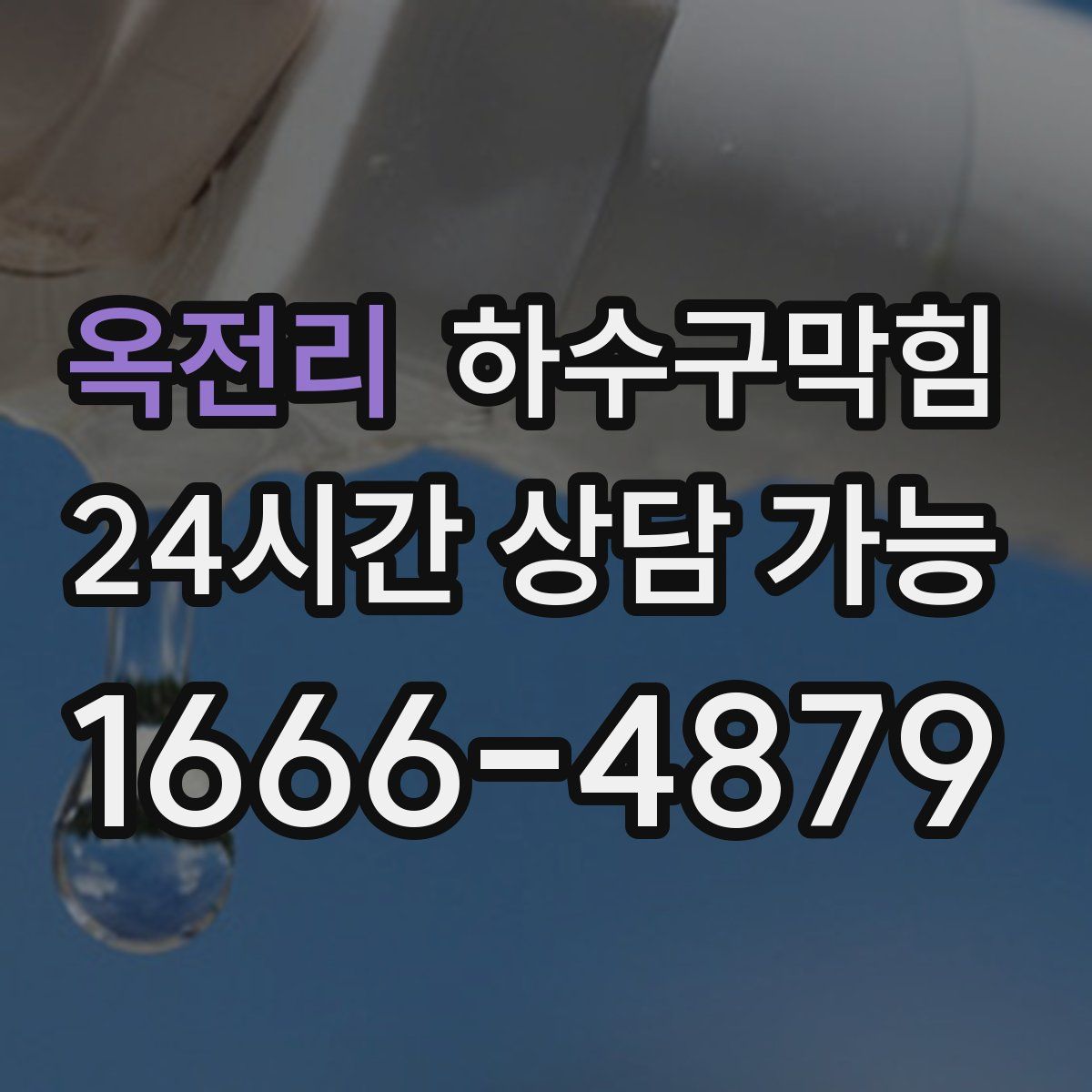 옥전리 하수구막힘