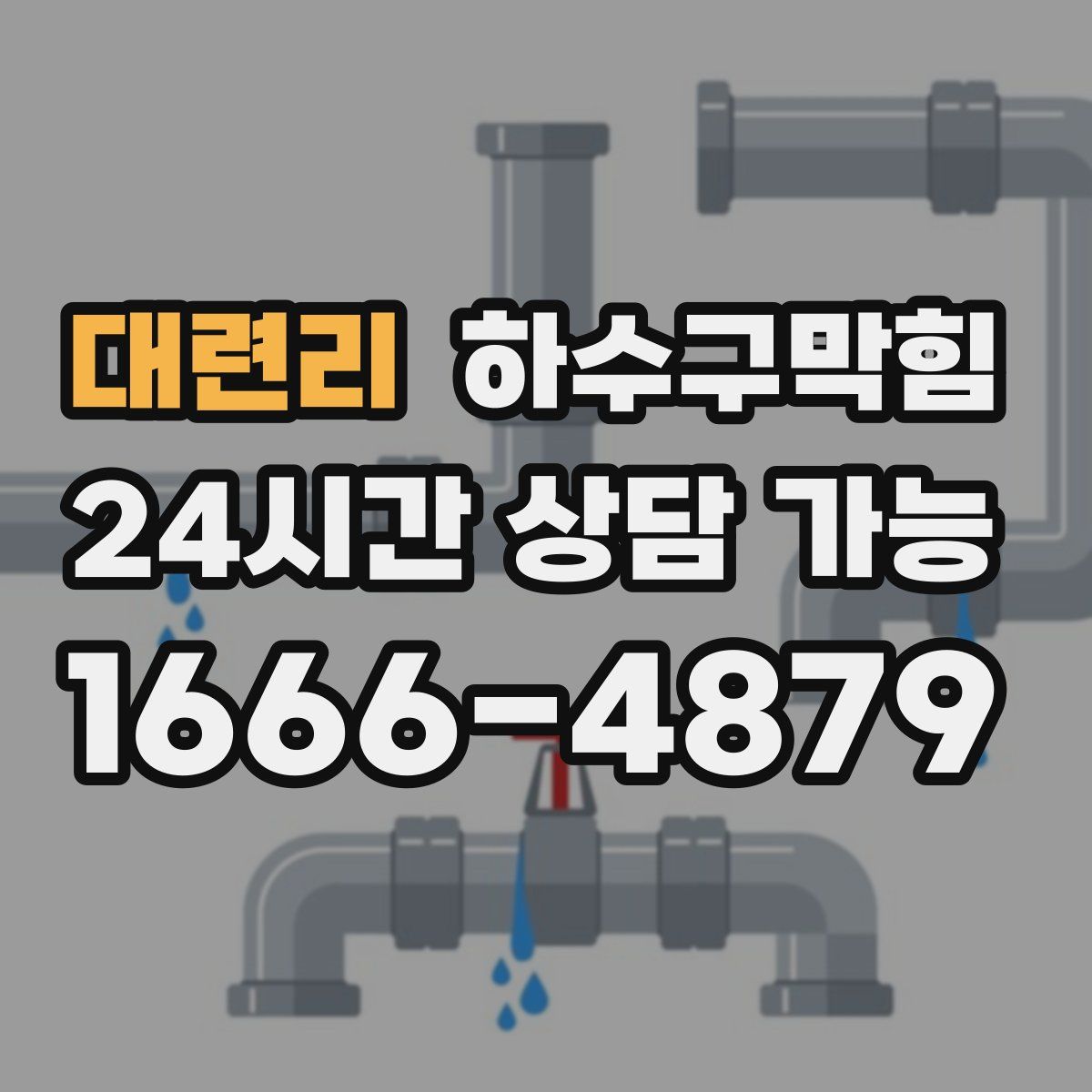 대련리 하수구막힘
