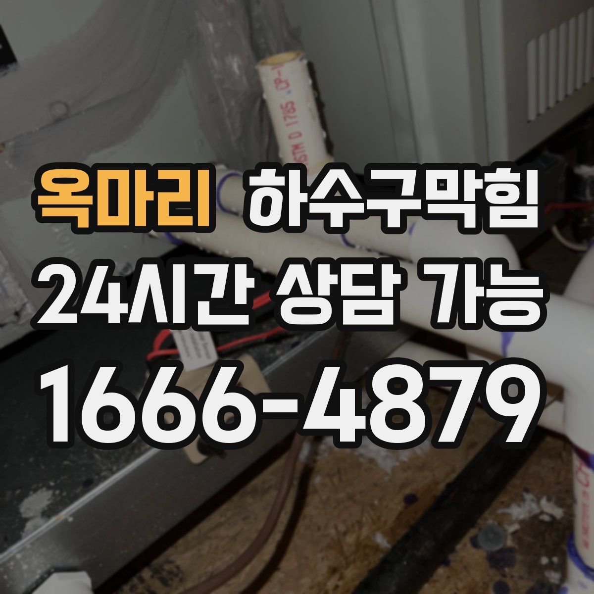 옥마리 하수구막힘