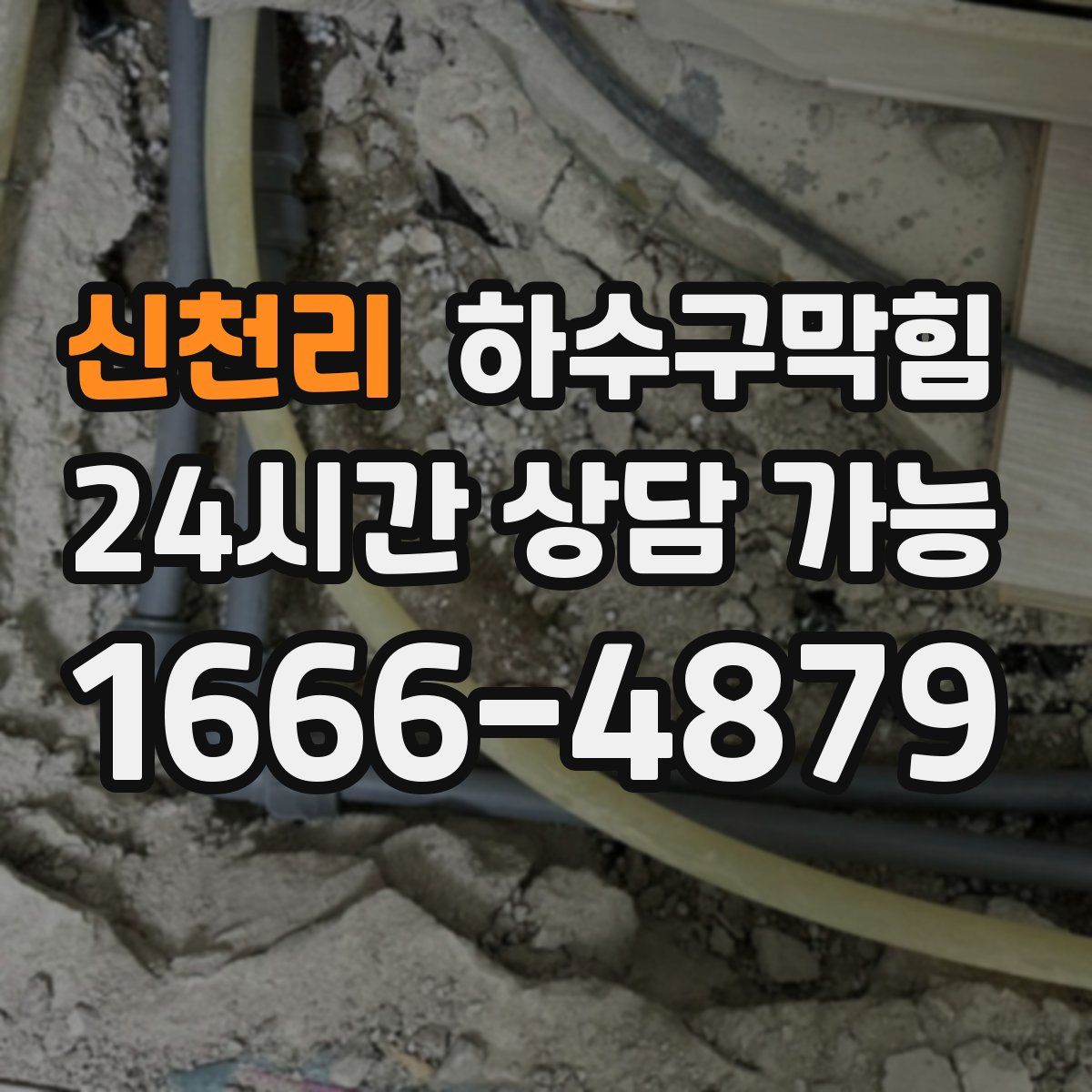신천리 하수구막힘