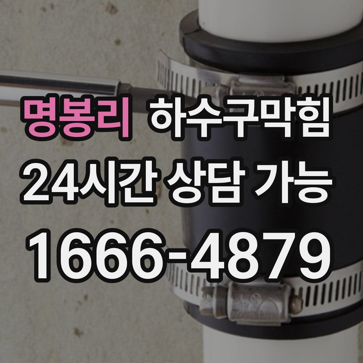 명봉리 하수구막힘