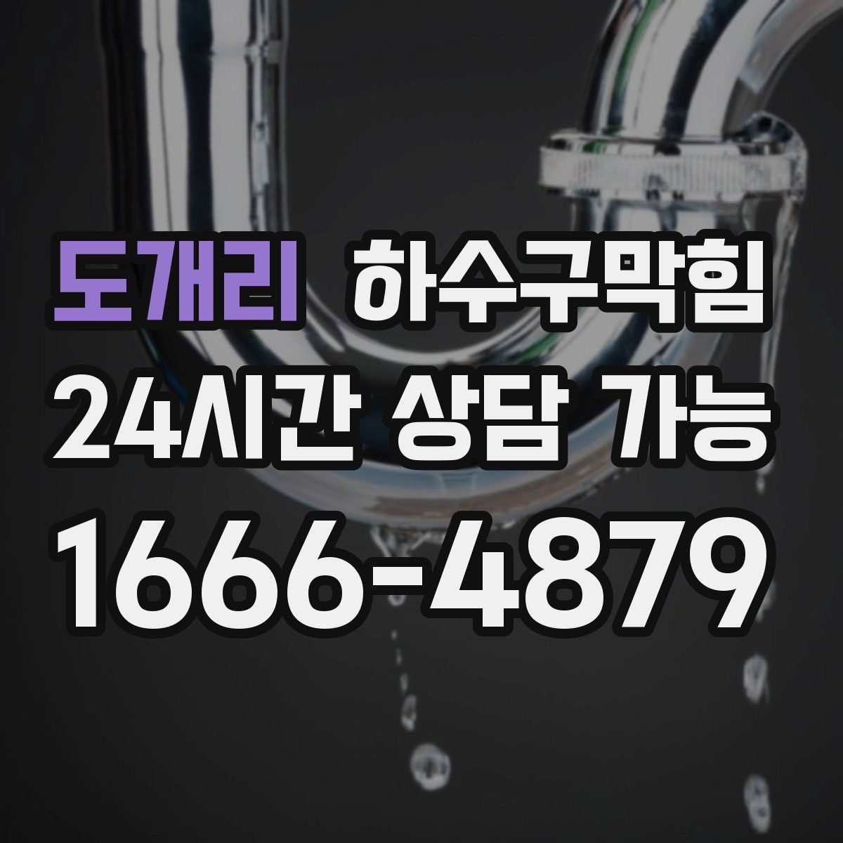 도개리 하수구막힘