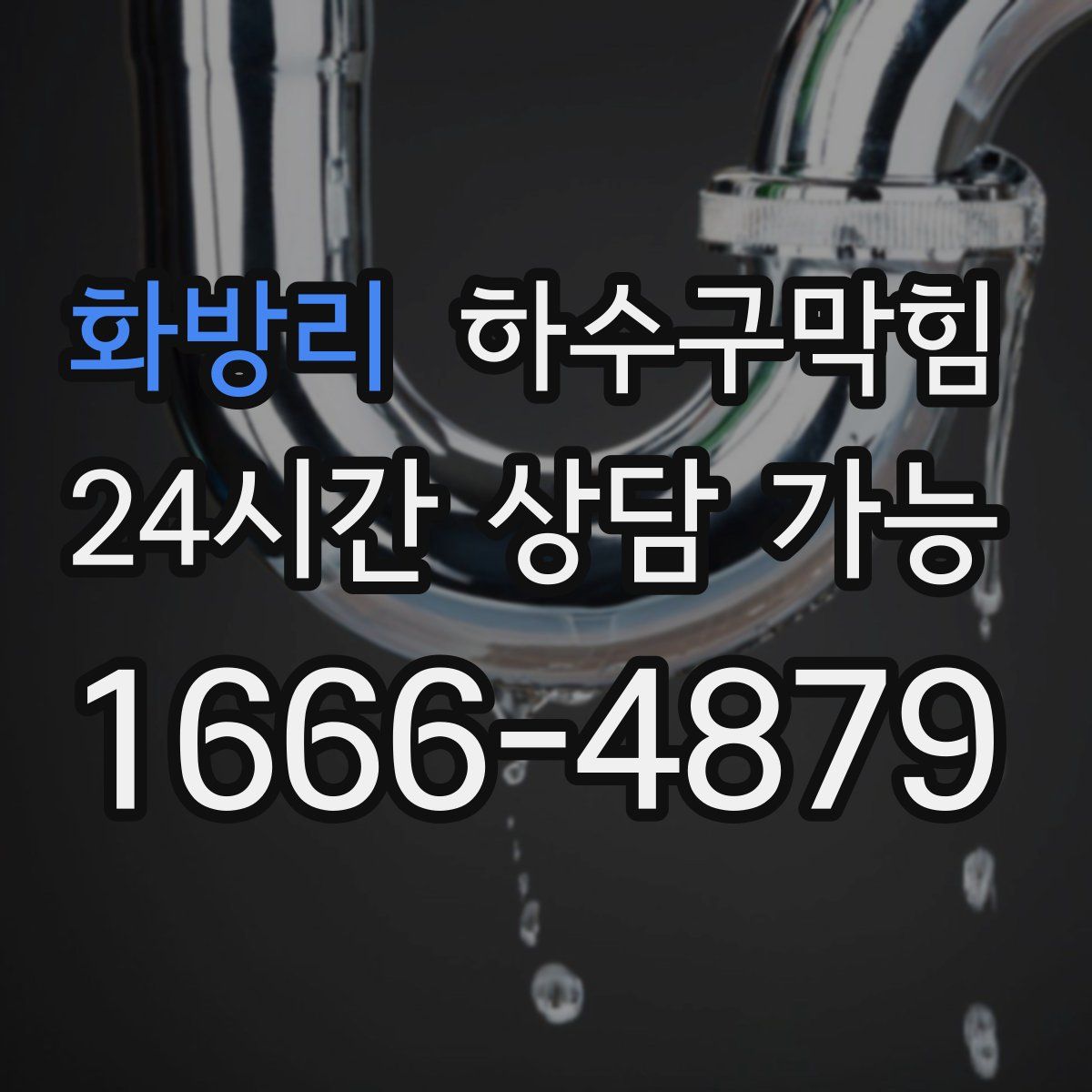 화방리 하수구막힘