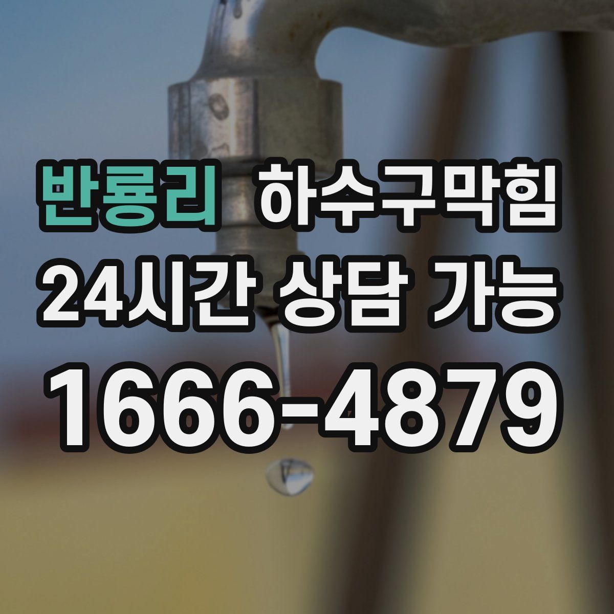 반룡리 하수구막힘