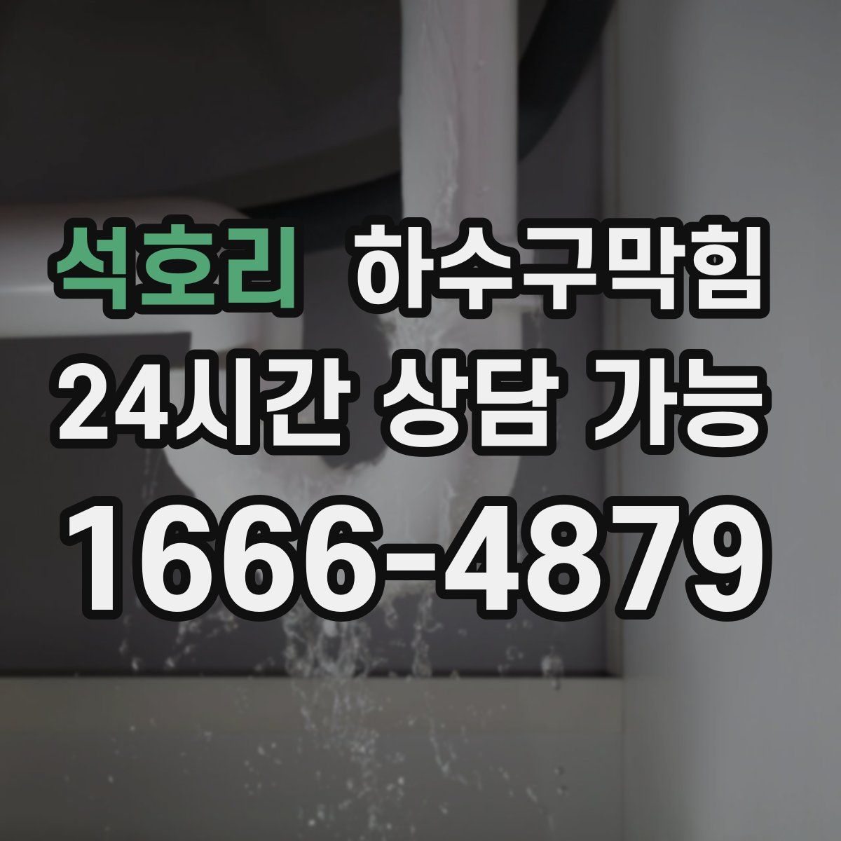 석호리 하수구막힘