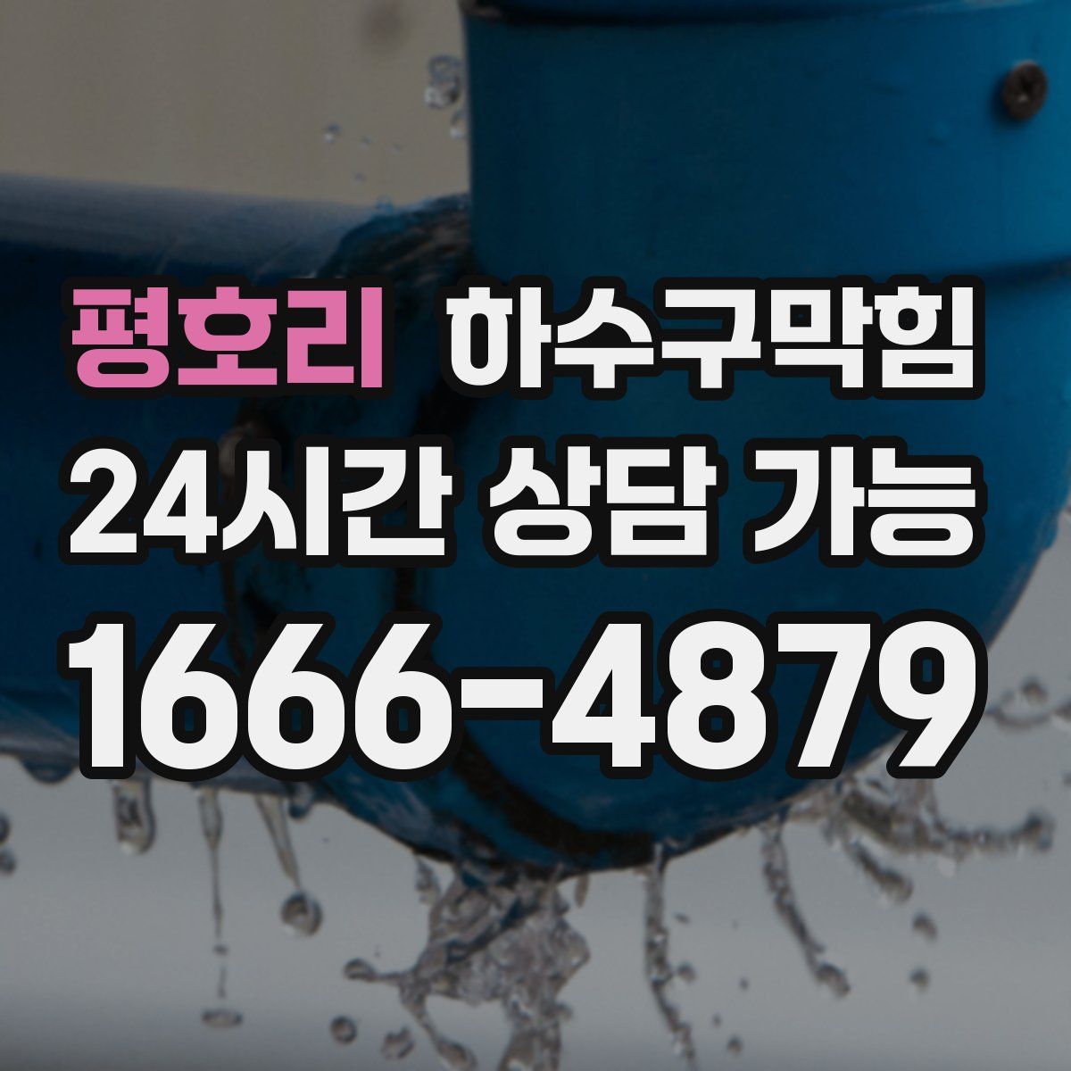 평호리 하수구막힘