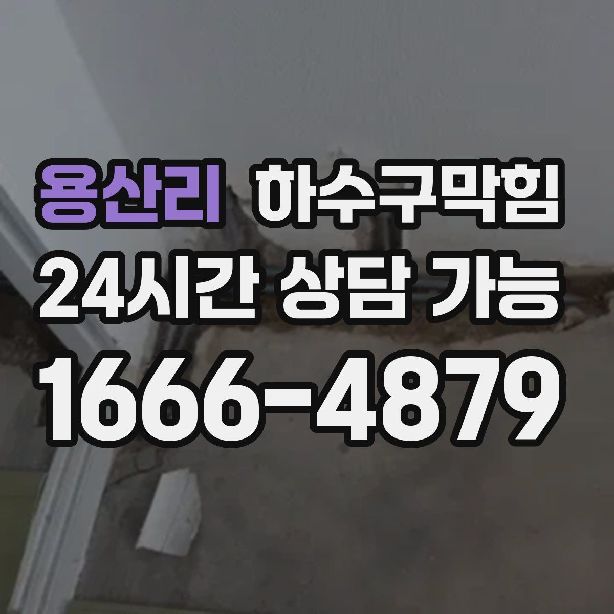 용산리 하수구막힘