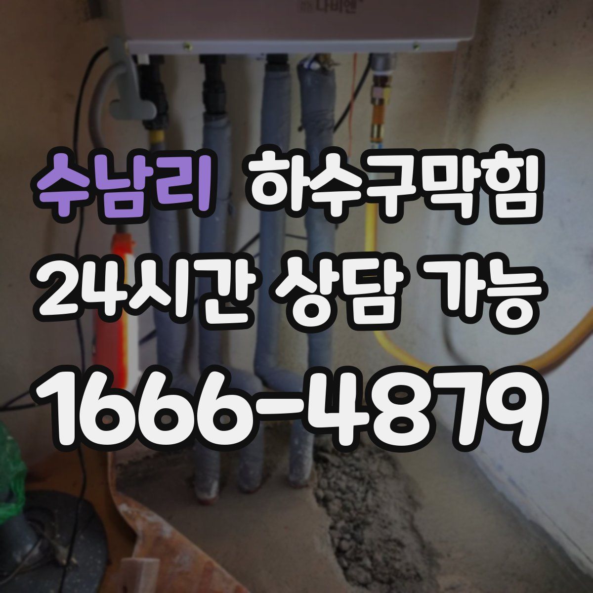 수남리 하수구막힘