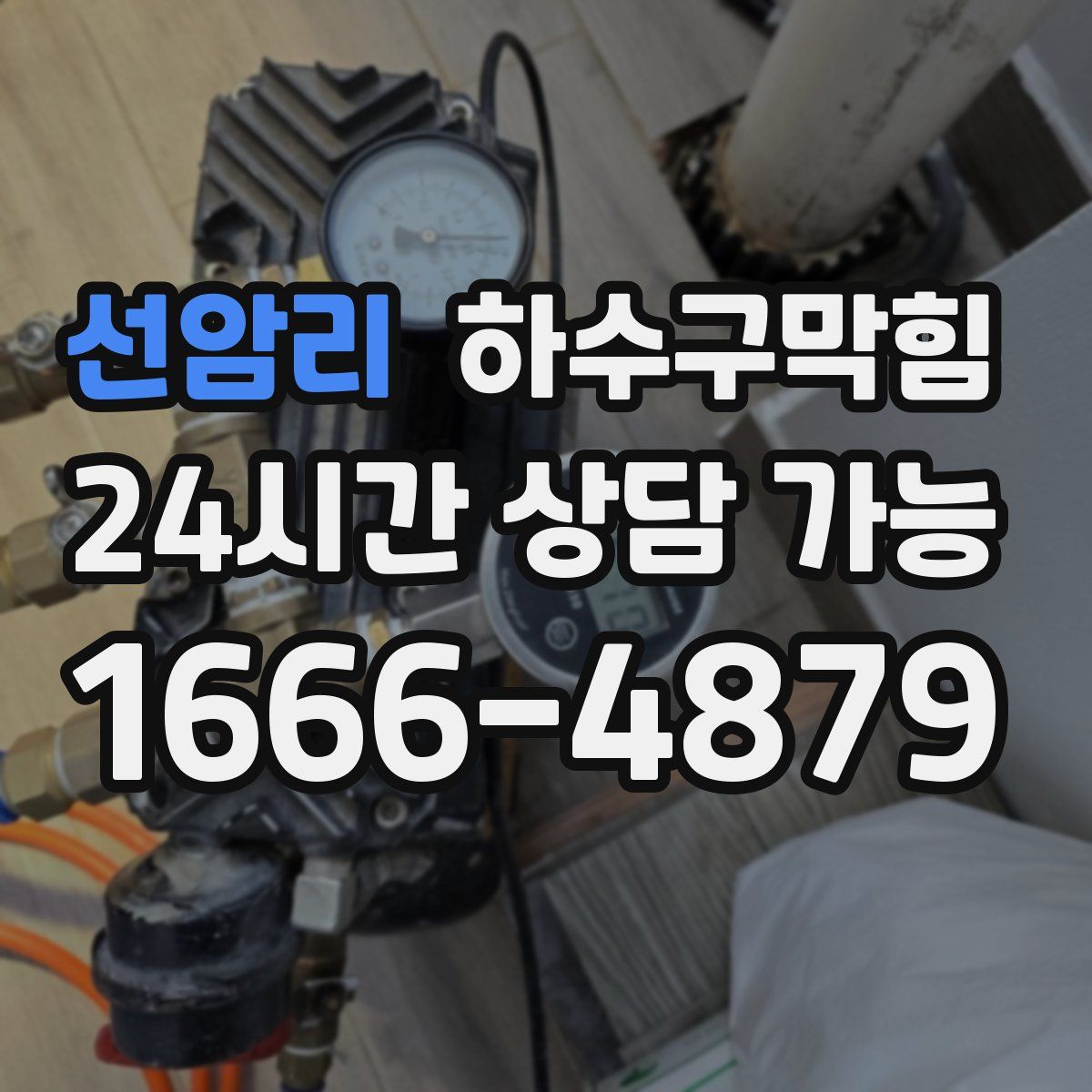 선암리 하수구막힘