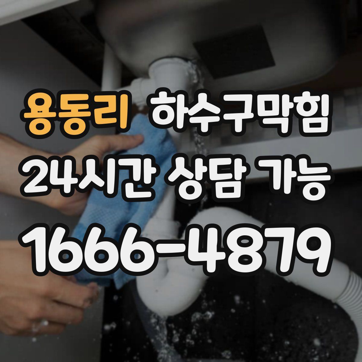 용동리 하수구막힘